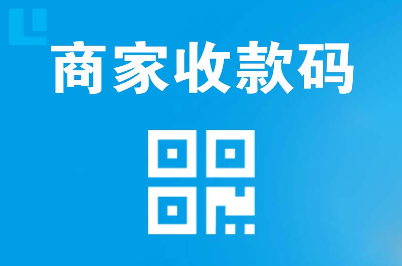 陵县拉卡拉商家收款码