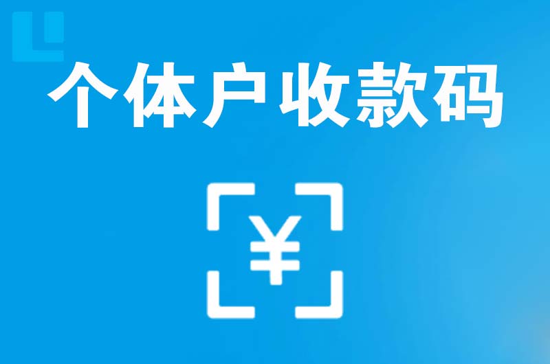 陵县拉卡拉个体户收款码